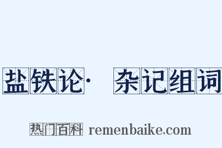盐铁论·杂记组词是什么意思的图片